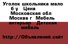 Уголок школьника мало б/у › Цена ­ 12 000 - Московская обл., Москва г. Мебель, интерьер » Детская мебель   